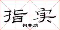 范连陞指实隶书怎么写