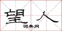 范连陞望人隶书怎么写