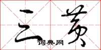 曾庆福三黄草书怎么写