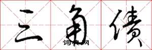 曾庆福三角债草书怎么写