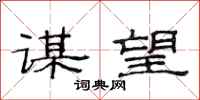 范连陞谋望隶书怎么写