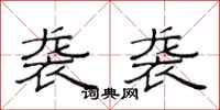 范连陞袭袭隶书怎么写