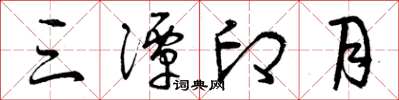 曾庆福三潭印月草书怎么写