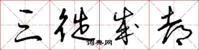 曾庆福三徙成都草书怎么写