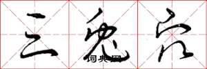 曾庆福三兔穴草书怎么写