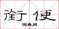 范连陞衔使隶书怎么写