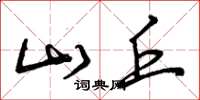曾庆福山丘草书怎么写