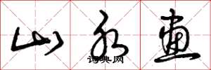 曾庆福山水画草书怎么写