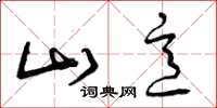 曾庆福山意草书怎么写