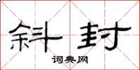 范连陞斜封隶书怎么写