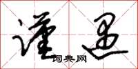 朱锡荣谨遇草书怎么写