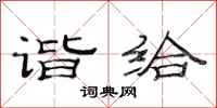 范连陞谐给隶书怎么写