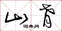 曾庆福山肴草书怎么写