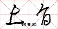 曾庆福上旨草书怎么写