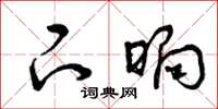 曾庆福下晌草书怎么写