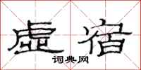 范连陞虚宿隶书怎么写