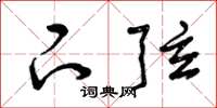 曾庆福下弦草书怎么写