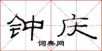 范连陞钟庆隶书怎么写