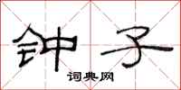 范连陞钟子隶书怎么写