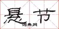 范连陞悬节隶书怎么写
