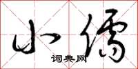 曾庆福小儒草书怎么写