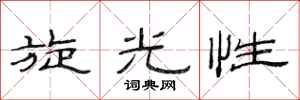 范连陞旋光性隶书怎么写