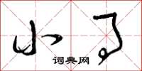 曾庆福小事草书怎么写