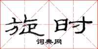 范连陞旋时隶书怎么写