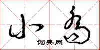 曾庆福小乔草书怎么写