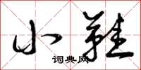曾庆福小鞋草书怎么写
