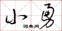 曾庆福小勇草书怎么写