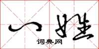 曾庆福八姓草书怎么写