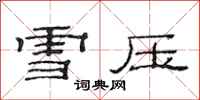 范连陞雪压隶书怎么写
