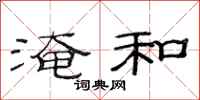 范连陞淹和隶书怎么写