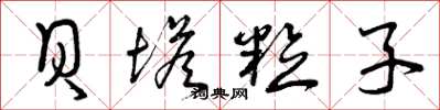 曾庆福贝塔粒子草书怎么写