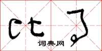 曾庆福比事草书怎么写
