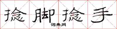范连陞捻脚捻手隶书怎么写