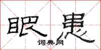 范连陞眼患隶书怎么写
