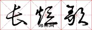 曾庆福长短歌草书怎么写