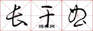 曾庆福长干曲草书怎么写