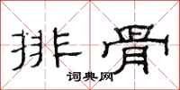 范连陞排骨隶书怎么写