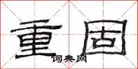 范连陞重固隶书怎么写
