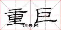 范连陞重巨隶书怎么写