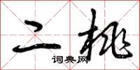 曾庆福二桃草书怎么写