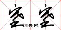 朱锡荣塞塞草书怎么写