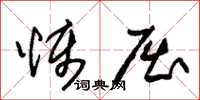 朱锡荣慑屈草书怎么写