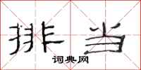 范连陞排当隶书怎么写