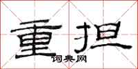 范连陞重担隶书怎么写