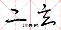 曾庆福二玄草书怎么写