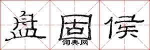 范连陞盘固侯隶书怎么写
